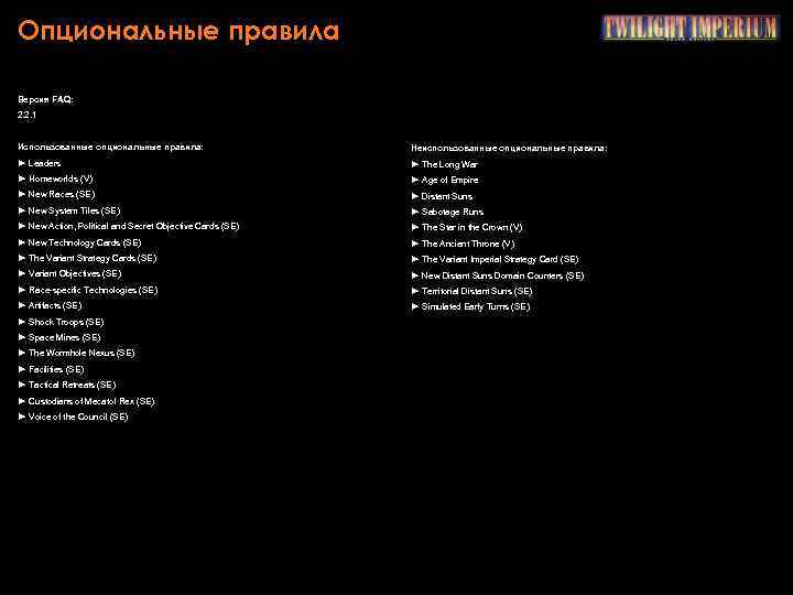 Опциональные правила Версия FAQ: 2. 2. 1 Использованные опциональные правила: Неиспользованные опциональные правила: ►