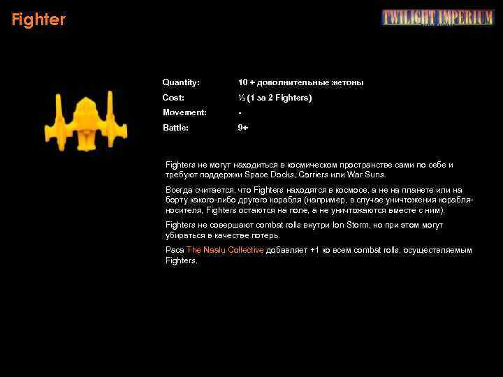 Fighter Quantity: 10 + дополнительные жетоны Cost: ½ (1 за 2 Fighters) Movement: -