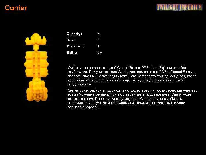 Carrier Quantity: 4 Cost: 3 Movement: 1 Battle: 9+ Carrier может перевозить до 6