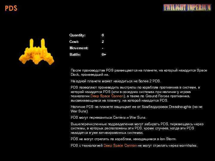 PDS Quantity: 6 Cost: 2 Movement: - Battle: 6+ После производства PDS размещаются на