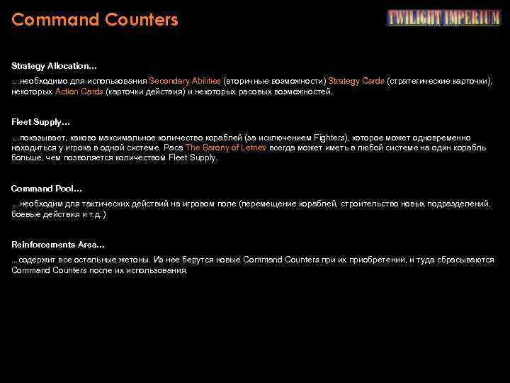 Command Counters Strategy Allocation… …необходимо для использования Secondary Abilities (вторичные возможности) Strategy Cards (стратегические