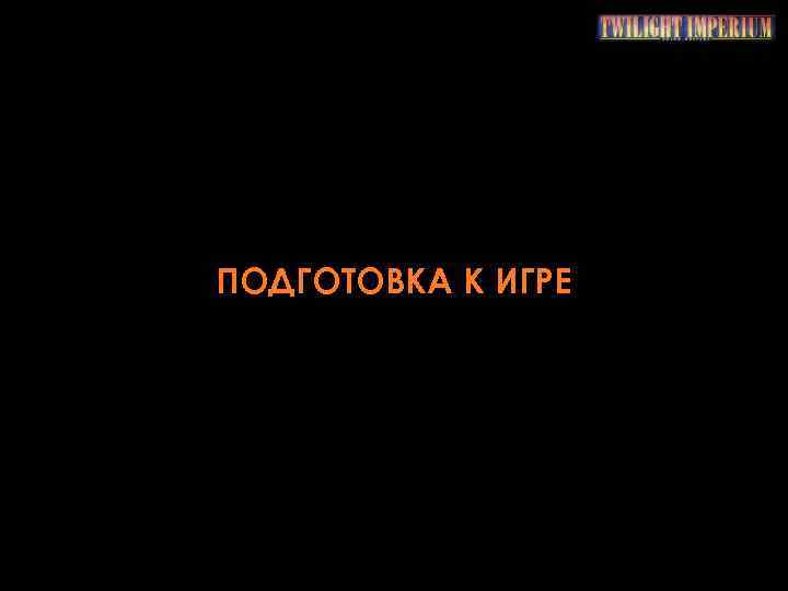ПОДГОТОВКА К ИГРЕ 