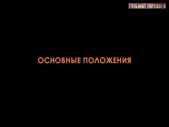 ОСНОВНЫЕ ПОЛОЖЕНИЯ 