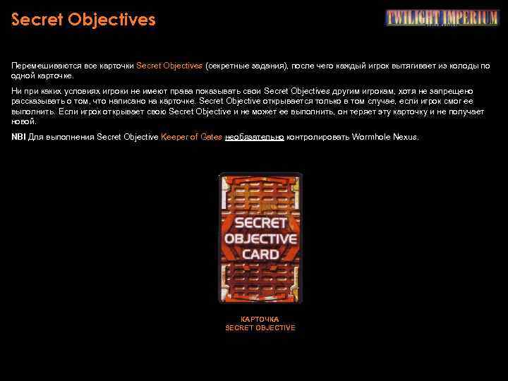 Secret Objectives Перемешиваются все карточки Secret Objectives (секретные задания), после чего каждый игрок вытягивает