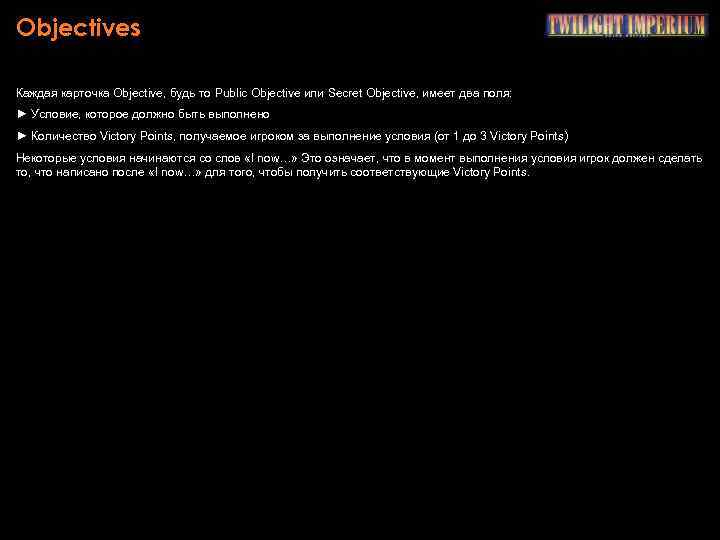 Objectives Каждая карточка Objective, будь то Public Objective или Secret Objective, имеет два поля: