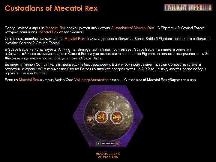 Custodians of Mecatol Rex Перед началом игры на Mecatol Rex размещаются два жетона Custodians