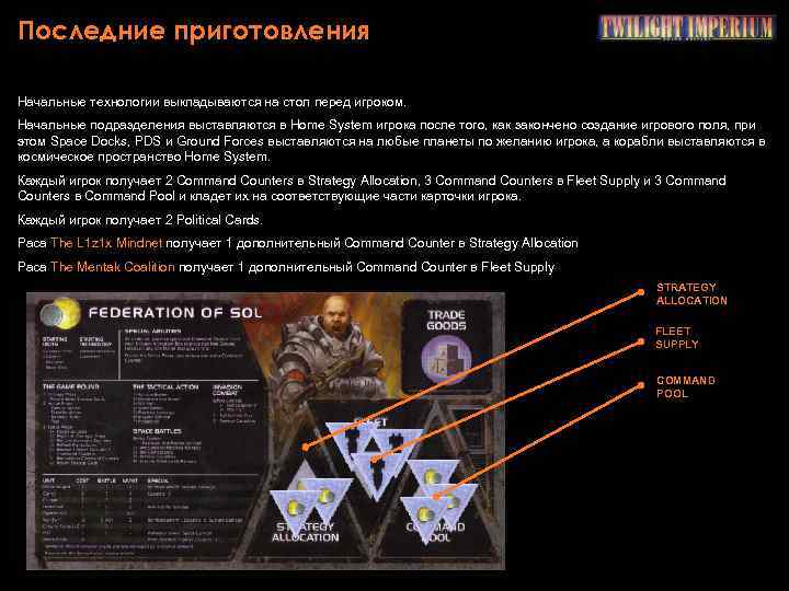 Последние приготовления Начальные технологии выкладываются на стол перед игроком. Начальные подразделения выставляются в Home