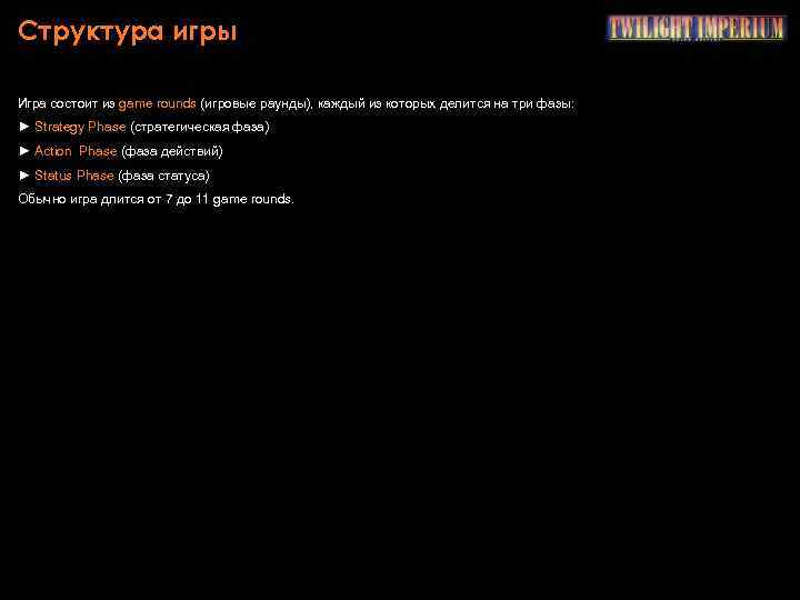 Структура игры Игра состоит из game rounds (игровые раунды), каждый из которых делится на