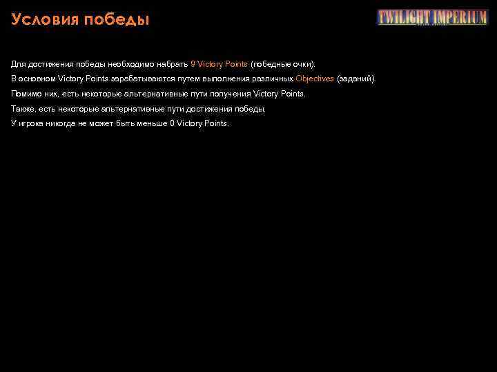 Условия победы Для достижения победы необходимо набрать 9 Victory Points (победные очки). В основном