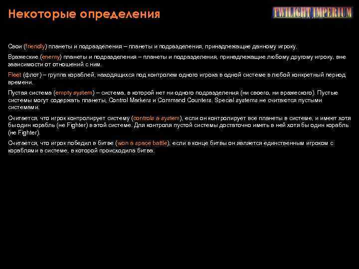 Некоторые определения Свои (friendly) планеты и подразделения – планеты и подразделения, принадлежащие данному игроку.