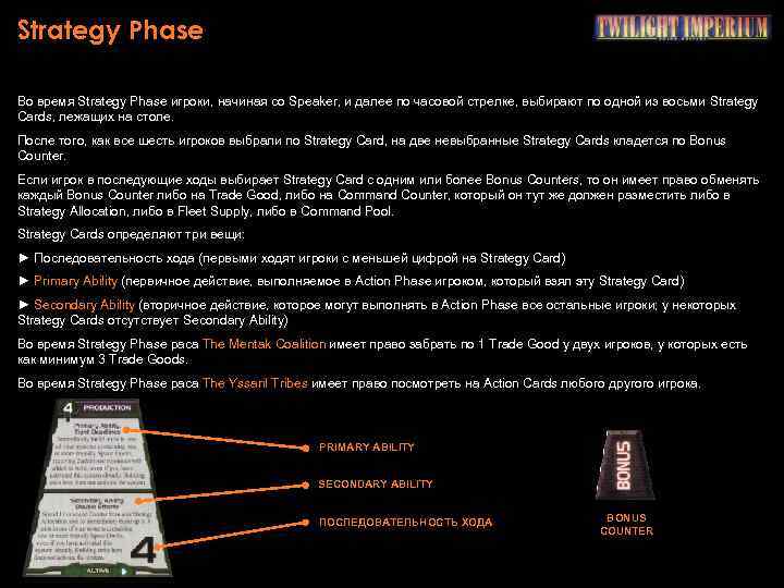 Strategy Phase Во время Strategy Phase игроки, начиная со Speaker, и далее по часовой
