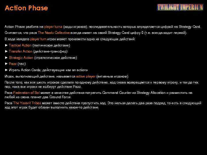 Action Phase разбита на player turns (ходы игроков), последовательность которых определяется цифрой на Strategy