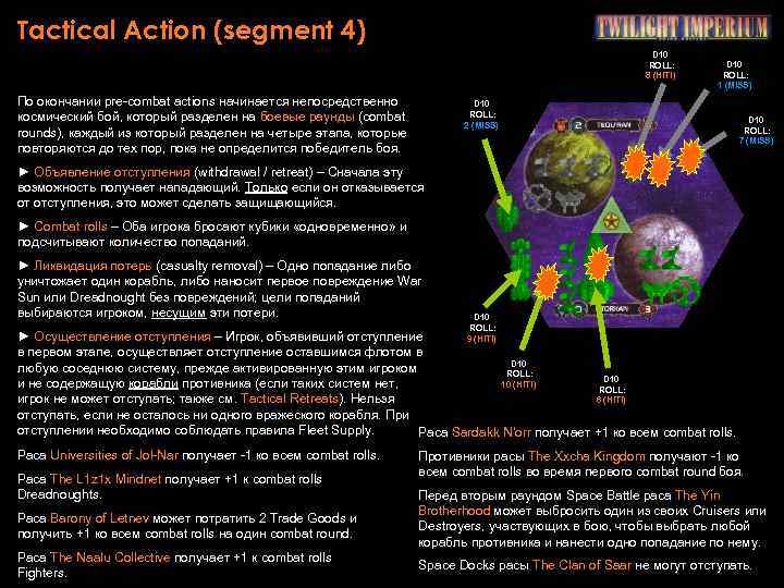 Tactical Action (segment 4) D 10 ROLL: 8 (HIT!) По окончании pre-combat actions начинается
