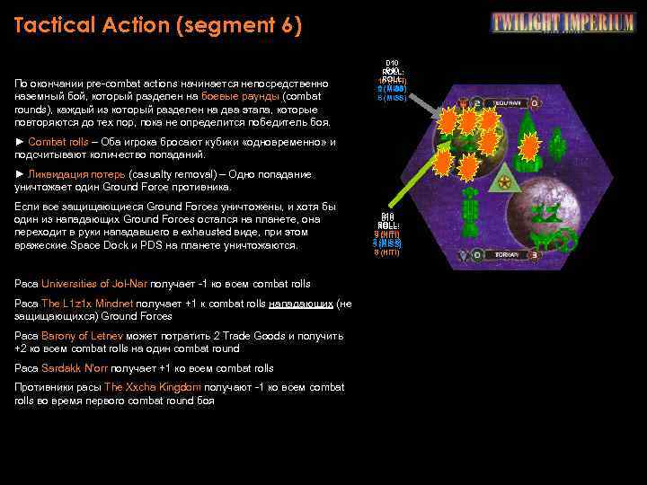 Tactical Action (segment 6) По окончании pre-combat actions начинается непосредственно наземный бой, который разделен