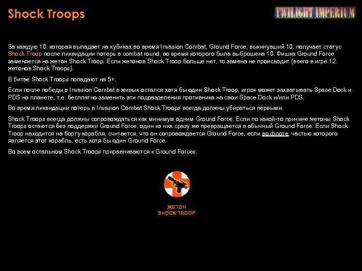 Shock Troops За каждую 10, которая выпадает на кубиках во время Invasion Combat, Ground