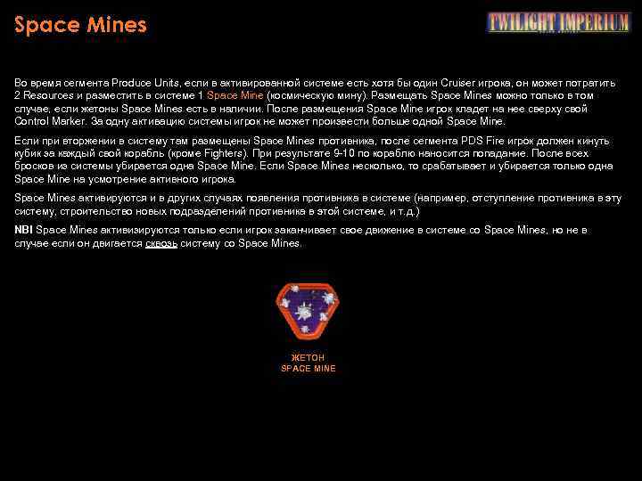 Space Mines Во время сегмента Produce Units, если в активированной системе есть хотя бы