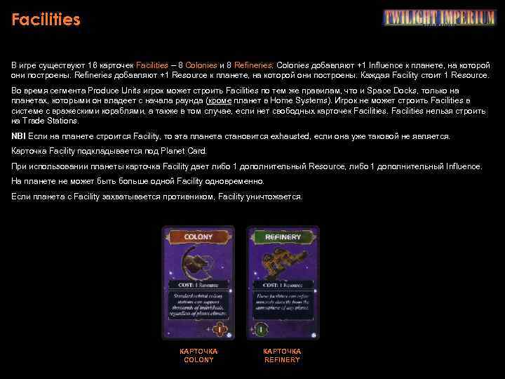 Facilities В игре существуют 16 карточек Facilities – 8 Colonies и 8 Refineries. Colonies