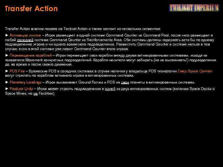 Transfer Action многим похожа на Tactical Action и также состоит из нескольких сегментов: ►