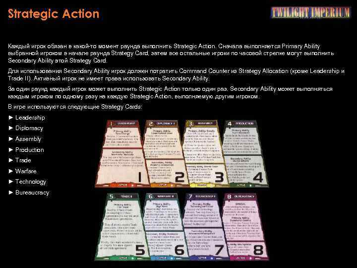 Strategic Action Каждый игрок обязан в какой-то момент раунда выполнить Strategic Action. Сначала выполняется