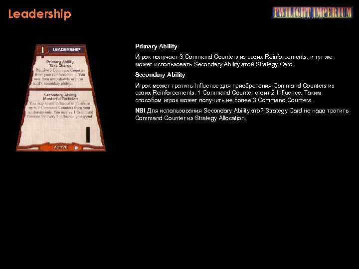 Leadership Primary Ability Игрок получает 3 Command Counters из своих Reinforcements, и тут же