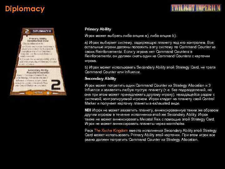 Diplomacy Primary Ability Игрок может выбрать либо опцию a), либо опцию b). a) Игрок