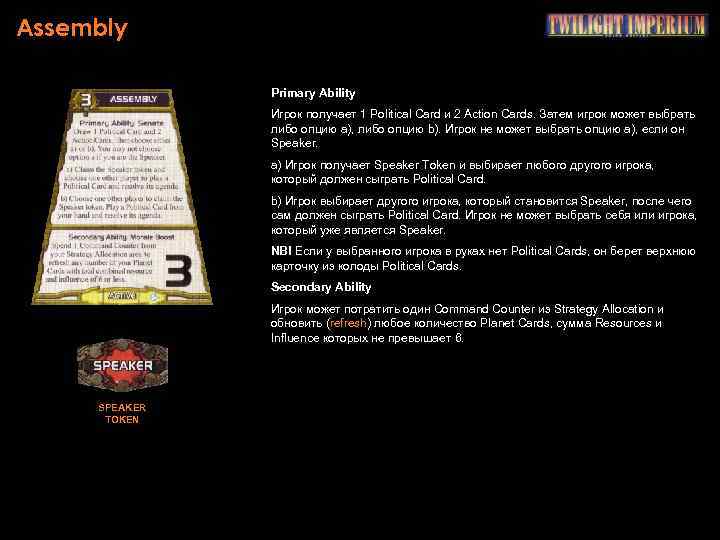 Assembly Primary Ability Игрок получает 1 Political Card и 2 Action Cards. Затем игрок