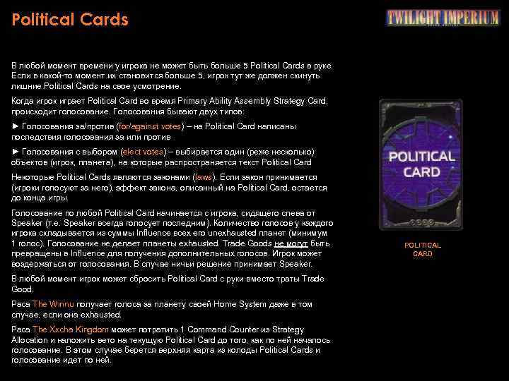 Political Cards В любой момент времени у игрока не может быть больше 5 Political
