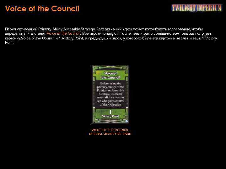 Voice of the Council Перед активацией Primary Ability Assembly Strategy Card активный игрок может