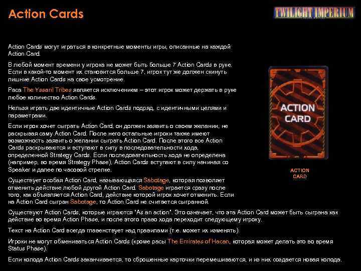 Action Cards могут играться в конкретные моменты игры, описанные на каждой Action Card. В