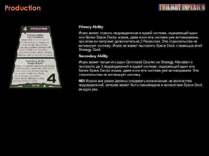 Production Primary Ability Игрок может строить подразделения в одной системе, содержащей один или более