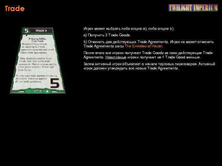 Trade Игрок может выбрать либо опцию a), либо опцию b). a) Получить 3 Trade