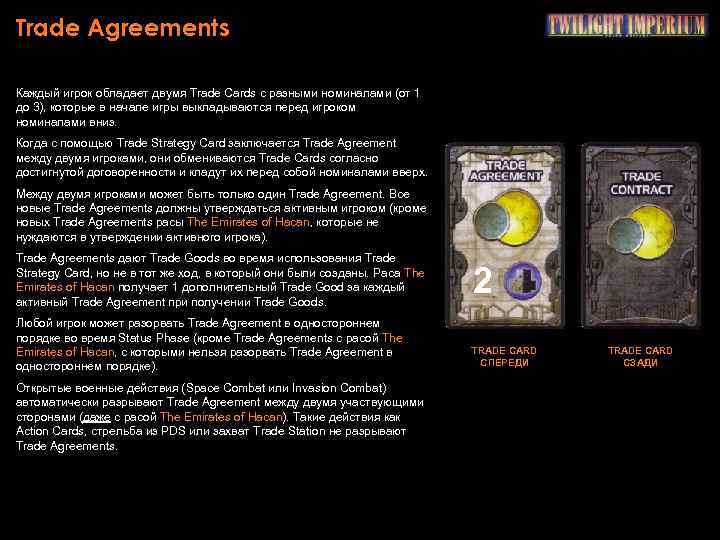 Trade Agreements Каждый игрок обладает двумя Trade Cards с разными номиналами (от 1 до