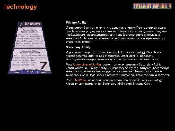 Technology Primary Ability Игрок может бесплатно получить одну технологию. После этого он может приобрести