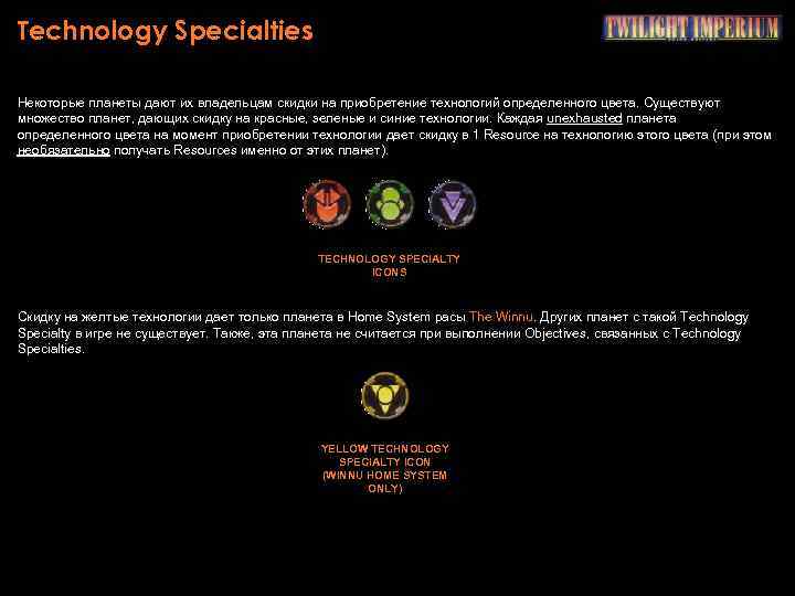 Technology Specialties Некоторые планеты дают их владельцам скидки на приобретение технологий определенного цвета. Существуют