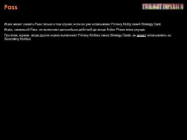 Pass Игрок может сказать Pass только в том случае, если он уже использовал Primary