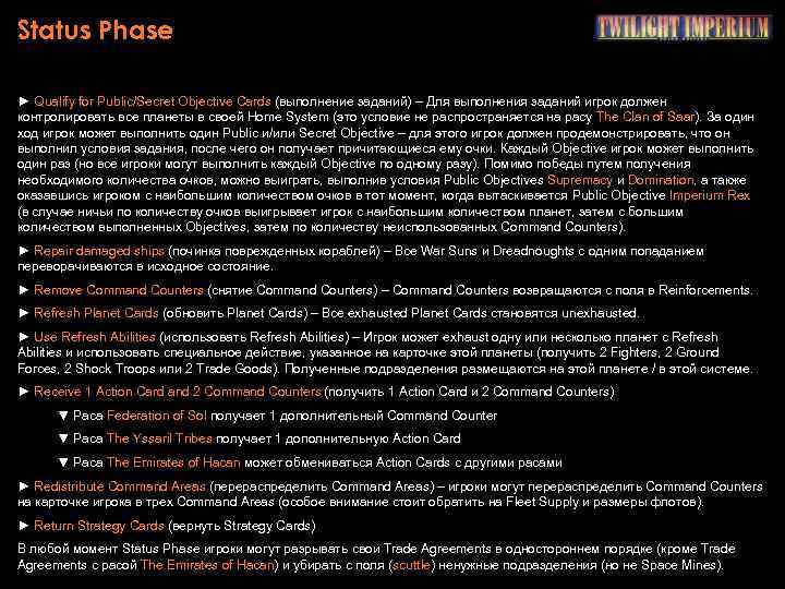 Status Phase ► Qualify for Public/Secret Objective Cards (выполнение заданий) – Для выполнения заданий