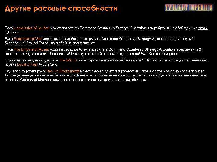 Другие расовые способности Раса Universities of Jol-Nar может потратить Command Counter из Strategy Allocation