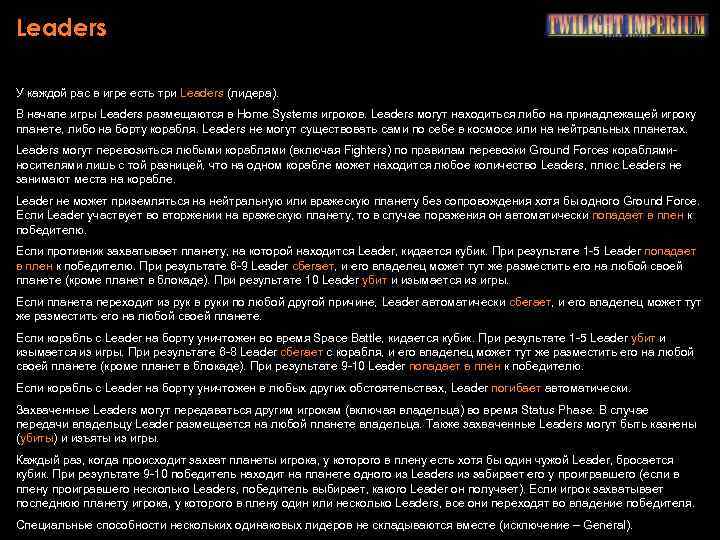 Leaders У каждой рас в игре есть три Leaders (лидера). В начале игры Leaders