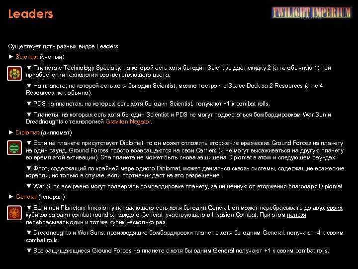 Leaders Существует пять разных видов Leaders: ► Scientist (ученый) ▼ Планета с Technology Specialty,