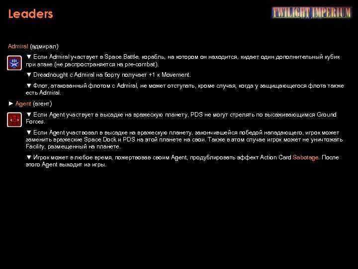 Leaders Admiral (адмирал) ▼ Если Admiral участвует в Space Battle, корабль, на котором он