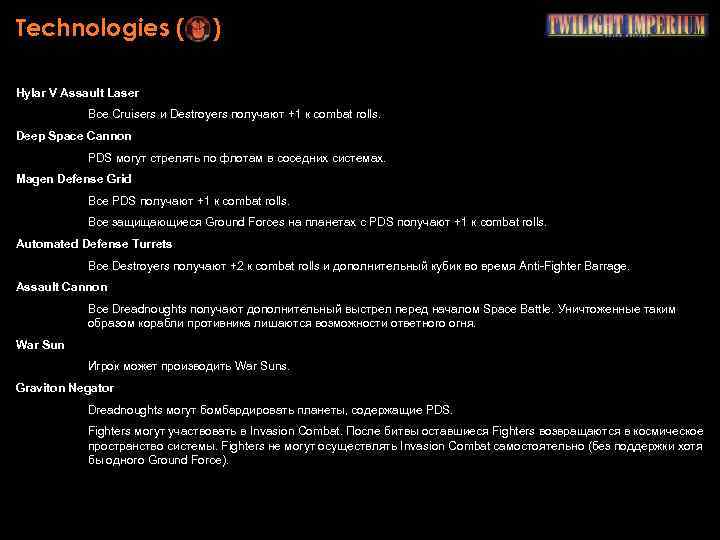 Technologies ( ) Hylar V Assault Laser Все Cruisers и Destroyers получают +1 к