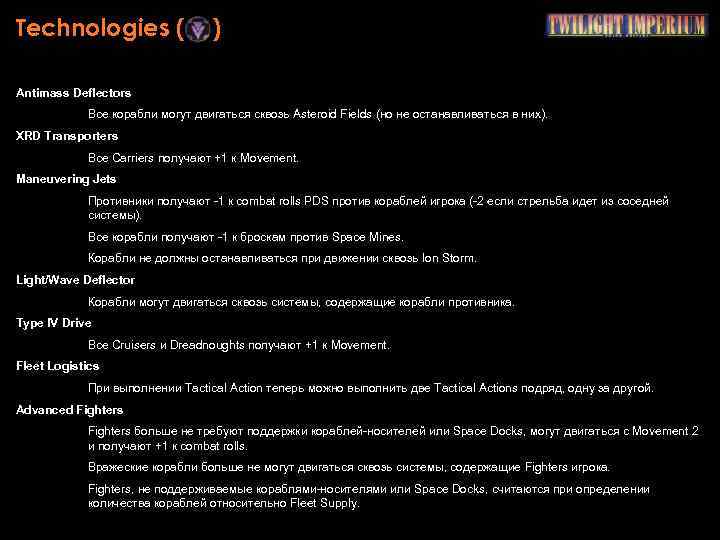 Technologies ( ) Antimass Deflectors Все корабли могут двигаться сквозь Asteroid Fields (но не