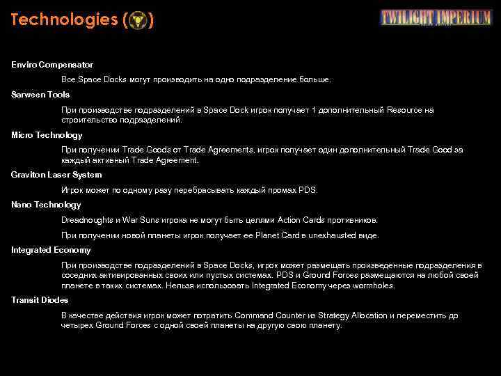 Technologies ( ) Enviro Compensator Все Space Docks могут производить на одно подразделение больше.
