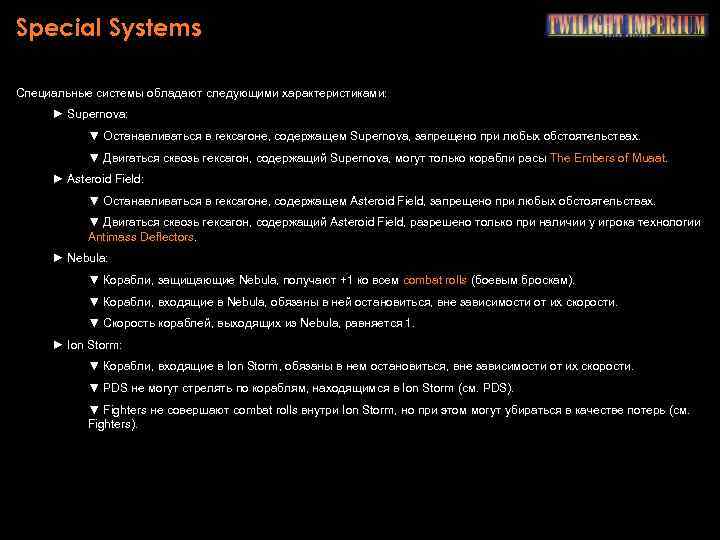 Special Systems Специальные системы обладают следующими характеристиками: ► Supernova: ▼ Останавливаться в гексагоне, содержащем