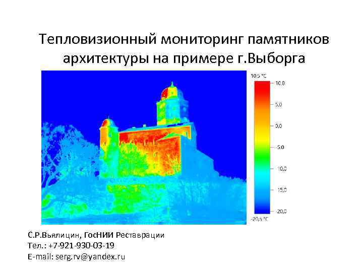 Тепловизионный мониторинг памятников архитектуры на примере г. Выборга С. Р. Вьялицин, Гос. НИИ Реставрации