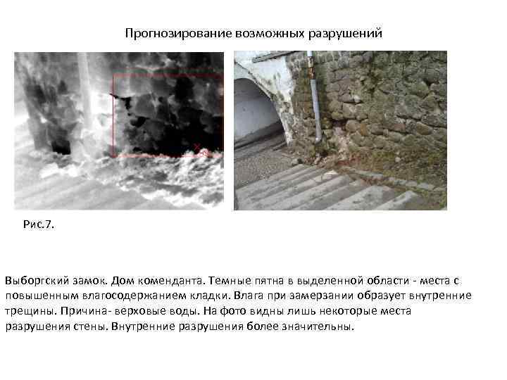 Прогнозирование возможных разрушений Рис. 7. Выборгский замок. Дом коменданта. Темные пятна в выделенной области