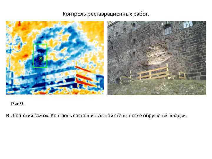 Контроль реставрационных работ. Рис. 9. Выборгский замок. Контроль состояния южной стены после обрушения кладки.