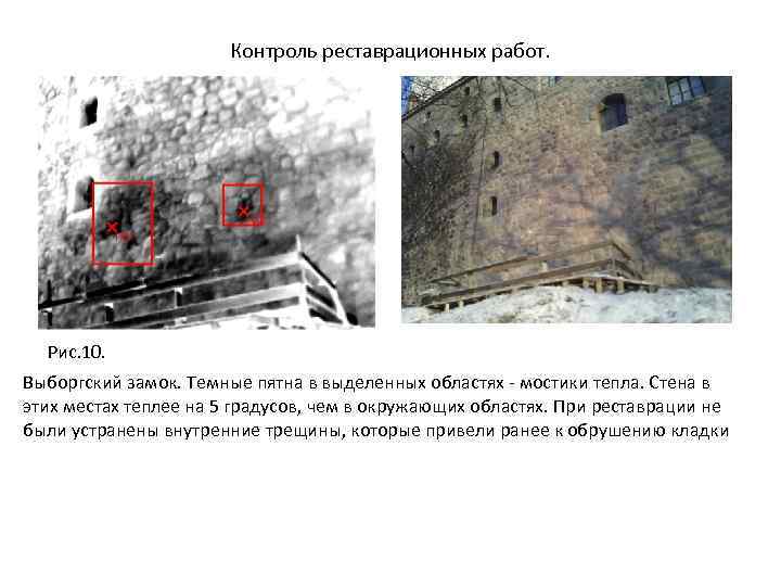 Контроль реставрационных работ. Рис. 10. Выборгский замок. Темные пятна в выделенных областях - мостики