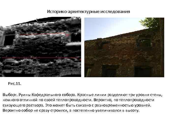 Историко-архитектурные исследования Рис. 11. Выборг. Руины Кафедрального собора. Красные линии разделяют три уровня стены,