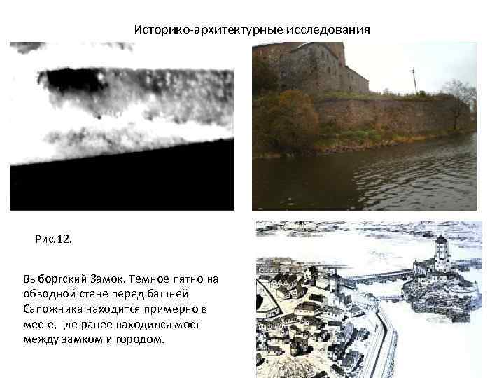 Историко-архитектурные исследования Рис. 12. Выборгский Замок. Темное пятно на обводной стене перед башней Сапожника